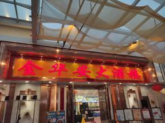 门面-金华安大酒楼·老牌潮菜·粤式茶点(东方国际店)