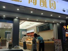 -闻酥园(大慈寺店)