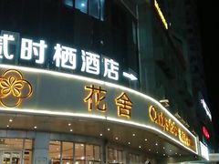 -花舍·新派粤菜·西餐·下午茶(亚运村·鸟巢店)