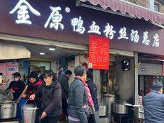 -金原鸭血粉丝汤总店(锁金村店)