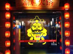 门面-渝利重庆火锅