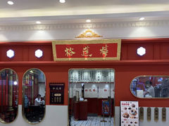 -裕莲楼(环球港店)