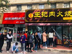 门面-王记肉火烧早餐中国店