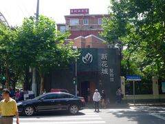 -新花城蟹粉馆(乌鲁木齐店)