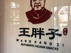 -王胖子驴肉火烧(鼓楼店)