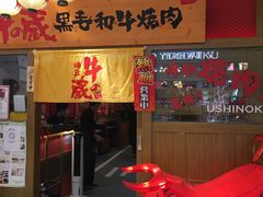 -牛藏·黑毛和牛烧肉(环市东店)