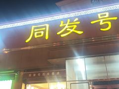 -同发号饭庄(复兴路店)