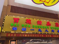 -百花传统甜品店(原址店)