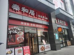门面-秦和居(大唐时代店)