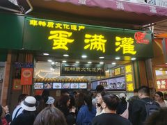 -蛋满灌·非遗手工灌蛋(龙头路店)