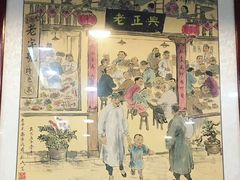 门面-广迎居老正兴菜馆
