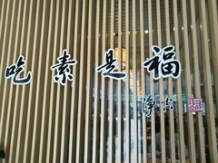 -素满香·素食自助餐厅(韩乐坊店)