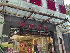-兴悦酒家(环市东路店)