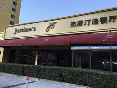 -北京建国饭店杰斯汀法餐厅