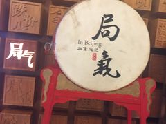 -局气 烤鸭·北京菜(光华路店)