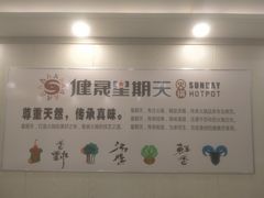 -健晟星期天火锅(鲅鱼圈店)