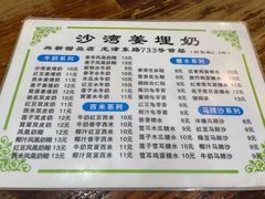 菜单-沙湾姜埋奶(兴新包店)