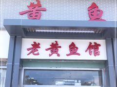 门面-老黄鱼馆