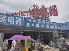 -亮佳鸿华二手市场