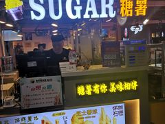 门面-SUGAR糖薯·章鱼烧(鹏欣水游城店)