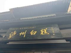 -泸州白糕(慈善路店)