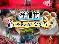 -祥福村