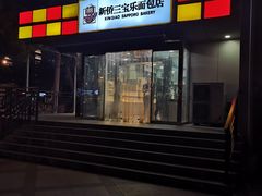 -新侨三宝乐面包店(崇文门店)