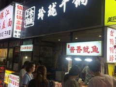 -玲珑干锅(江大店)