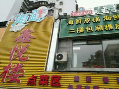 门面-鑫悦楼煎蟹·16年海鲜大排档