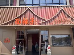 -面辣子·陕西家乡菜(钟楼店)