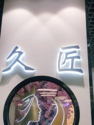 -久匠·纹眉纹绣半永久
