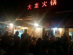 -大龙火锅(老店)