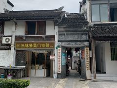 -三林塘老街