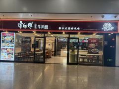 -康师傅私房牛肉面(申虹餐厅店)
