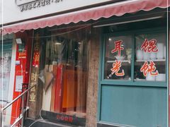 门面-潘国仙耳光馄饨(黄家阙路店)