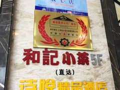 -和记小菜(七宝店)