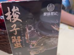 -聚味瞿记·龙虾堂(天元店)