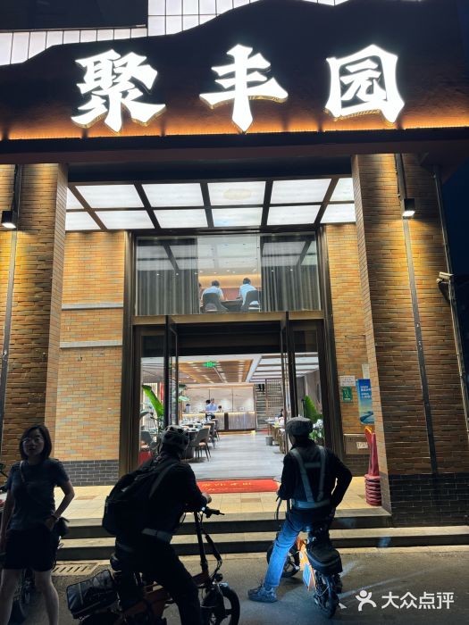 聚丰园新概念餐厅(梅石路店)图片
