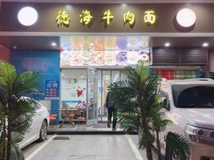 门面-德海牛肉面(武警医院店)
