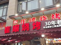 -崔孃烧烤