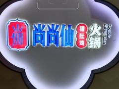 -尚尚仙·酸汤猪手·猪肚鸡火锅(华联万柳购物中心店)