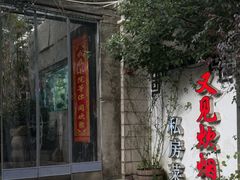 -又见炊烟私房菜(敬亭路店)