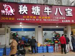 门面-秧塘牛八宝(金山路店)