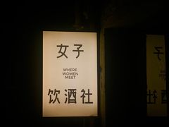 -女子饮酒社(上海店)