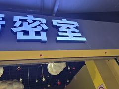 -谜盒子奇幻密室(南屏店)