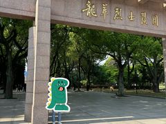 -上海市龙华烈士陵园