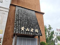 -黄山老妈·土菜(碧桂园店)