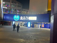 -盒马X会员店(王府井奥莱UP TOWN店)