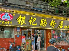 -银记肠粉(文昌北路店)
