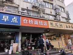 -仓桥面结店